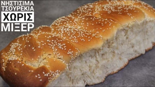 Νηστίσιμo τσουρέκι